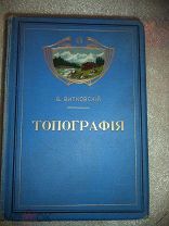 В. Витковский Топография Корпусу военных топографов дарственная надпись автора изд. Эрлих 1904 г.