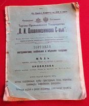 Прейскурант Т-во Оловянишникова С-вья отдел II Разные механические и скобяные товары 1910 г.