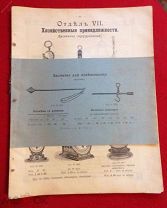 Прейскурант Т-во Оловянишникова С-вья отдел VII Хоз.принадл. весы коляски мельнички утюги 1910 г.