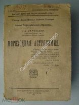 Матусевич, Н.Н. Мореходная астрономия. изд. 1922 г.