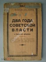 Два года советской власти в Амурской губернии. типогр. «Амурской Правды» - 1925 г.