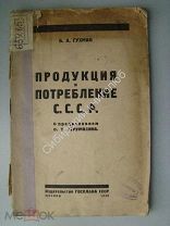 Гухман, Б.А. Продукция и потребление СССР. с предисловием С.Т. Струмилина. изд. Госплана - 1925