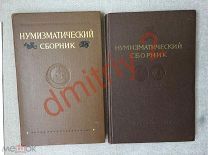 ГИМ «Нумизматический сборник» 2 тома (вып. XXV и XXVI) 1955-1957 ЦЕНА СНИЖЕНА.