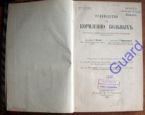Мунк И. Уффельман И. «Руководство к кормлению больных», 1895