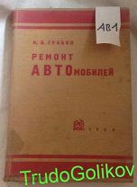 И.В. Грибов Ремонт автомобилей 1928г