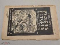 КОСТОМАРОВ РУССКАЯ ИСТОРИЯ В ЖИЗНЕОПИСАНИЯХ ВЕСТНИК ЗНАНИЯ ДОРЕВОЛЮЦИОНННАЯ КНИГА ЖУРНАЛ ВЫП 6