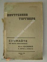 Внутренняя торговля. Систематический сборник вышедших декретов, постановлений и распоряж.1926 г.