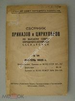 Сборник приказов и циркуляров по высшему совету народного хозяйства СССР и РСФСР. № 14. 1925 г.