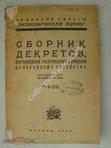 Сборник декретов, постановлений и приказов по народному хозяйству. № 9 (12) 1923 г.