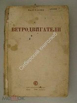 Фатеев, Е.М. Ветродвигатели. Госэнергоиздат - 1946 г.
