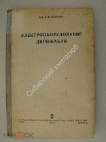 Петрущев, Е.М. Электрооборудование Дирижабля. ОНТИ - 1935 г.