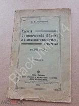 1913 г. Безекирский В. В. Краткий исторический обзор музыкально-скрипичного искусства С XVII по XX в