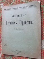 1909. Патриарх Гермоген. 1611 - 1613 г.г. Личность и общерусское служение. Нижегородское издание!
