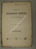 Кауфман, А.А. Очерки крестьянского хозяйства в сибири. Томск 1894 г.