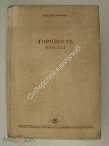 Ильясевич, С.А. Городские мосты. Издание 1937 г.