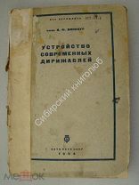 Винокур, И.Ф. Устройство современных дирижаблей. изд. 1934 г.