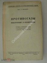 Ивонин, Н. Противогазы, фильтрующие и изолирующие. изд. - 1935 г.