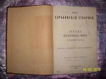 Редкость! Харьковская губерния список населенных мест по сведениям 1864 г. C рубля!