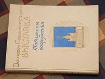 Альбом Всесоюзная Сельскохозяйственная Выставка. Павильоны и сооружения. 1954 год.