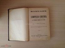 КЛИНИЧЕСКАЯ СЕМИОТИКА С.-ПЕТЕРБУРГ 1910 г