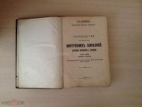 К.А.БУЙНЕВИЧЬ «РУКОВОДСТВО К ИЗУЧЕНИЮ ВНУТРЕННИХ БОЛЕЗНЕЙ» МОСКВА 1912 г