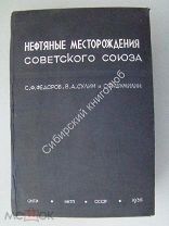 Нефтяные месторождения Советского Союза. С.Ф.Федоров. В.А.Сулин. С.В.Шумилин. изд 1935 г.
