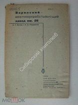 Варинский нефтеперерабатывающий завод. Китаев, И.Г. Мещеряков, В.В. изд.1934 г. Редкость