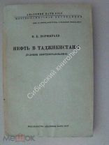 Порфирьев,В.Б. Нефть в Таджикистане (условия нефтеобразования). Издание 1938 г.