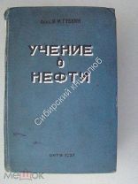 Губкин,И.М. Учение о нефти. ОНТИ - 1937 г. издание второе. Редкость.