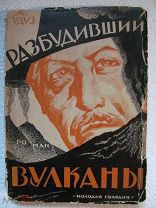 1928. Разбудивший вулканы. Геологическая фантастика Жоржа Тудуза.