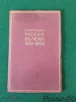 Русские В Чехии. В.А. Францев. тир 200 шт. ДАРСТВЕННАЯ АВТОРА! РАРИТЕТ1913 г. Сохран!