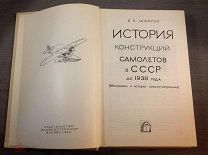 Книга История конструкций самолетов в СССР до 1938 года Шавров 1969 год