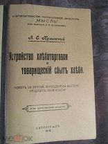 1918. Устройство хлеботорговли и товарищеский сбыт хлеба. Как выгодно продавать свой хлеб.