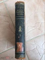 Сергеевич В.И. «Древности русского права» Том первый. С-Петербург, 1909 год.