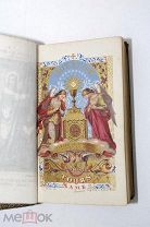 Книга Франция 1854 Подражание Иисусу Христу 4 гравюры 396