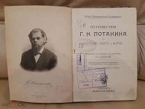 Лялина М. А. Путешествия Г. Н. Потанина по Китаю, Тибету и Монголии 190?