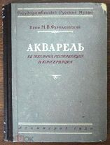 Фармаковский М.В. Акварель. Ее техника, реставрация и консервация. Ленинград. 1950 год.