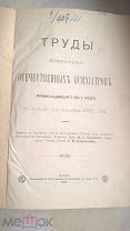 Труды второго съезда Отечественных психиатров, издана в 1905 г. проходившего в г. Киеве