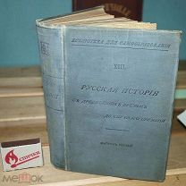 1898 год. Русская история с древнейших времен до смутного времени. Сборник статей. Вып. I Сытин