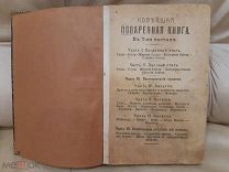 Е. Молоховцева Новейшая Поваренная Книга в семи частях 1913 (?)