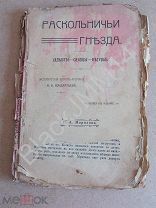 1910 г. Кондратьев И. Раскольничьи гнезда. (Хлысты. Скопцы. Бегуны.) Исторический роман-хроника.