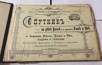 П.Т. Виноградов - Спутник по реке Волге и её притокам Камы и Оби 1904!