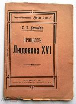 Процесс Людовика XVI. 1917г. RARE!