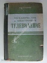 Халфин, А.М. Механическое и электронное телевидение. Радиоиздат - 1937 г.