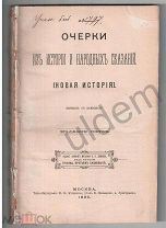 Очерки из истории и народных сказаний Новая история 1895 Блок Часть