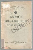 Заключения Совещания Специалистов по культуре болот и луговодству 1911 г