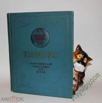Редкое издание 1938 г. Глобус. Географический ежегодник для детей