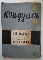 Кассиль Л. Кондуит. Рисунки Кукрыниксы. 1931г