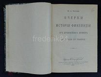 Очерки по истории Финляндии Российская Империя Лялина 1908 г.