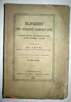 Изложения Учения Православной Церкви.1869г.